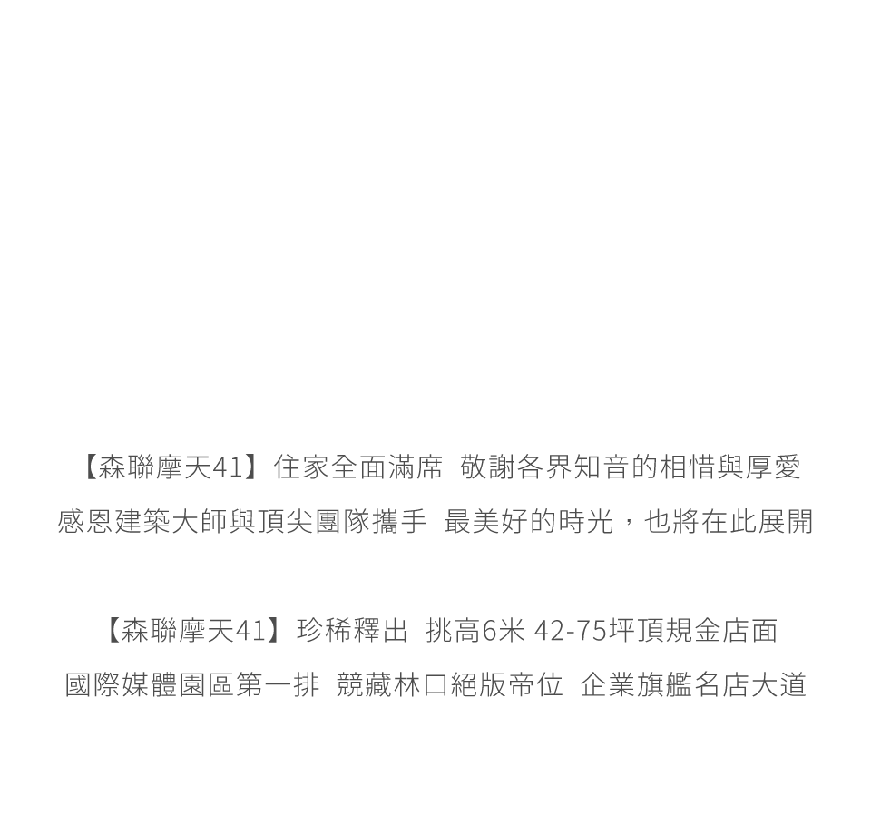 層峰的心中 總有一座待征服的百岳「森聯摩天41」以擎天之姿劃新林口天際線,靜候攻頂,歇雲四季