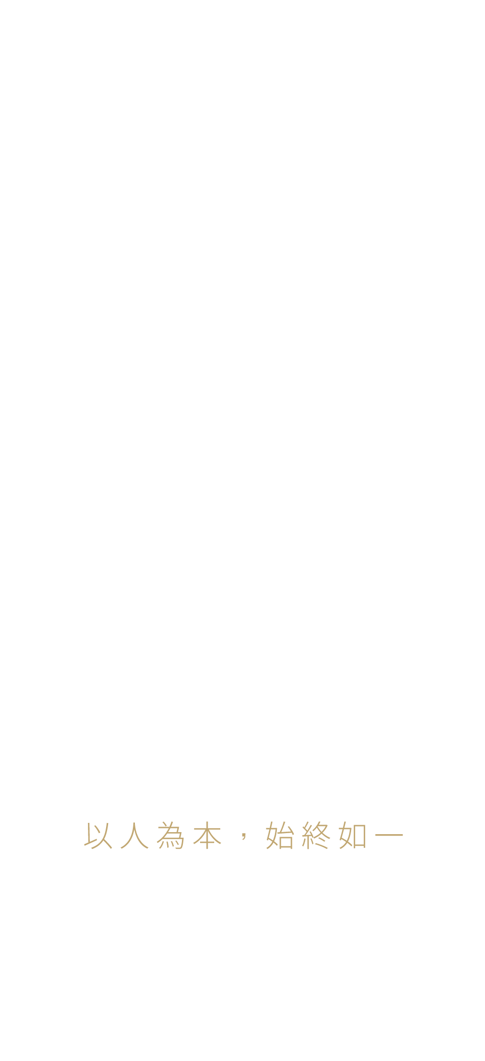 以人為本,始終如一