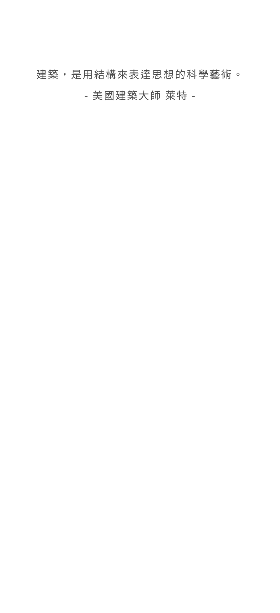 建築,是用結構來表達思想的科學藝術。- 美國建築大師 萊特 -