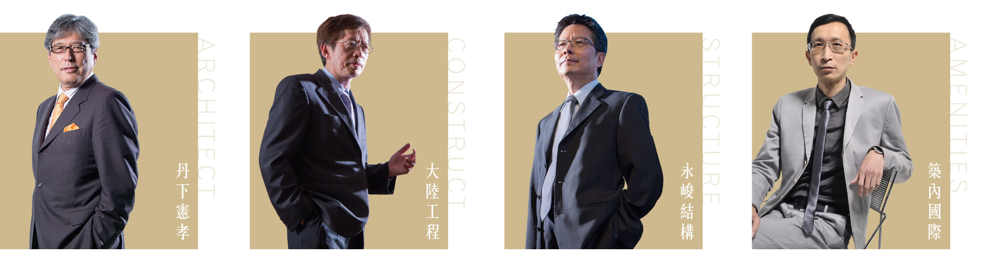 丹下憲孝|大陸工程|永峻結構|築內國際