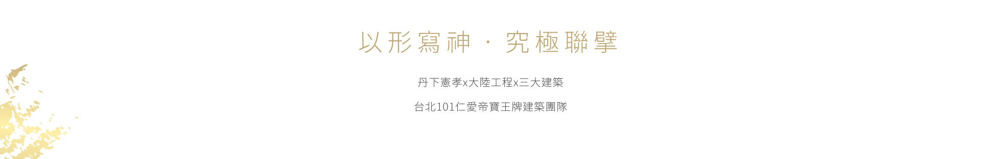 以形寫神‧究極聯擘
