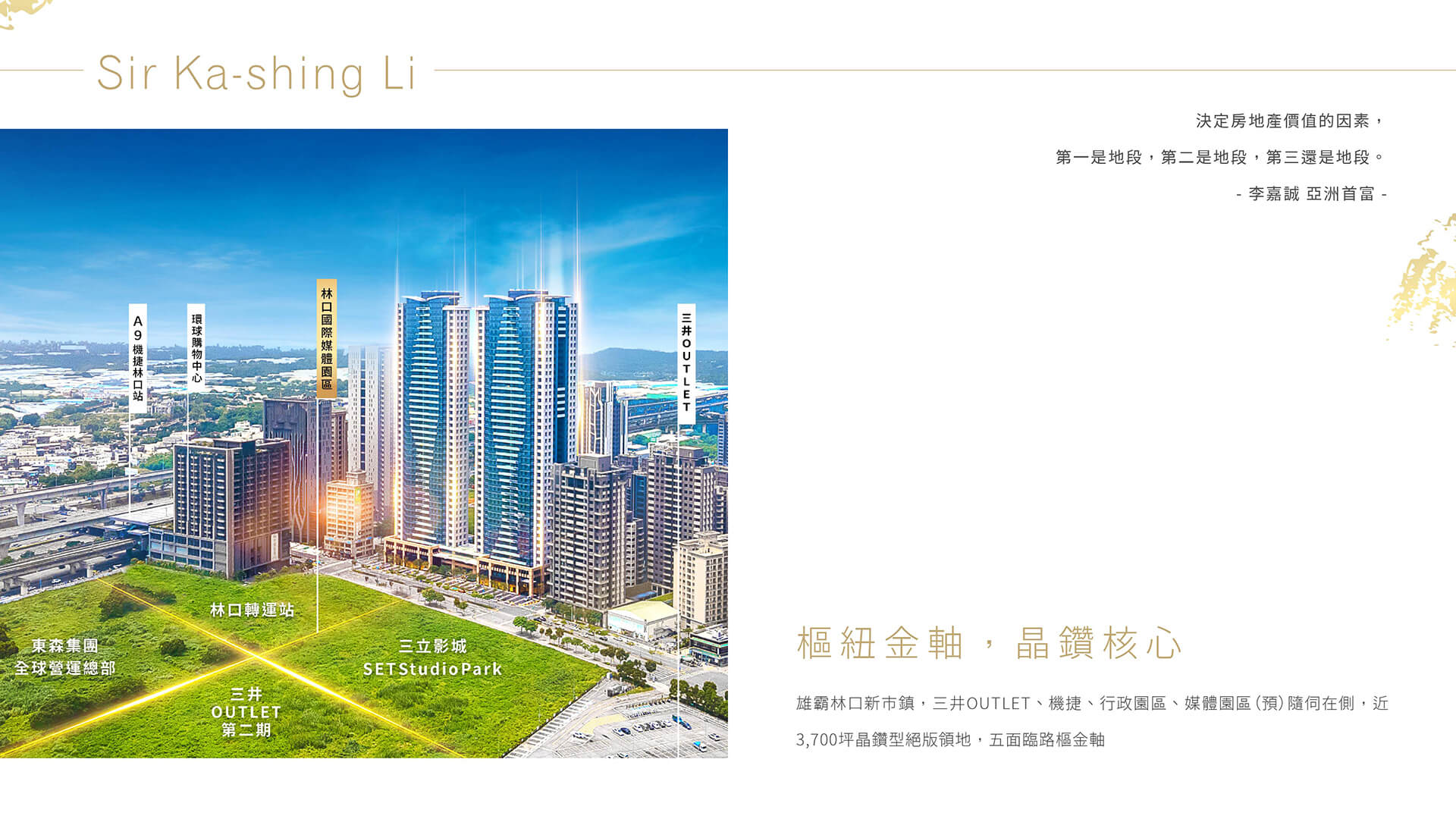 雄霸林口新市鎮,三井OUTLET、機捷、行政園區、媒體園區(預)隨伺在側近3,700坪晶鑽型絕版領地,五面臨路樞金軸