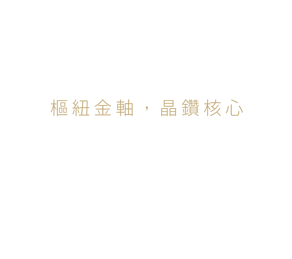 樞紐金軸,晶鑽核心