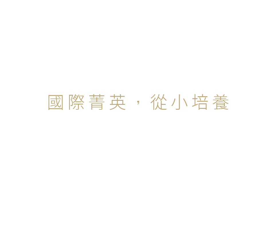 國際菁英,從小培養