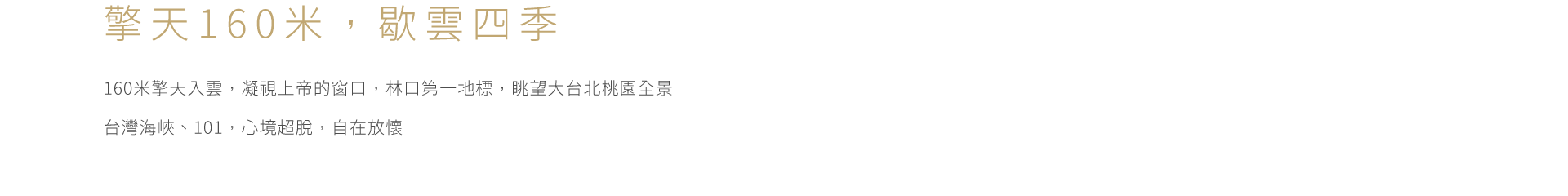 擎天160米,歇雲四季