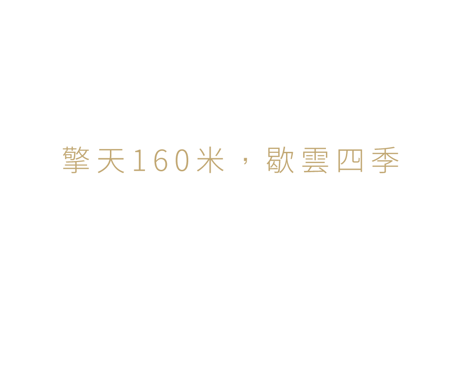 擎天160米,歇雲四季