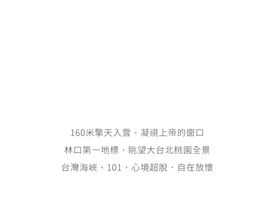 160米擎天入雲,凝視上帝的窗口林口第一地標,眺望大台北桃園全景台灣海峽、101,心境超脫,自在放懷
