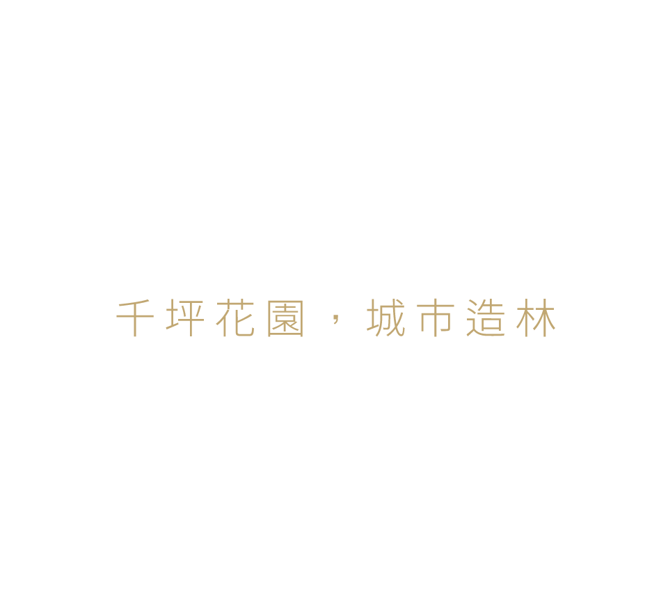 千坪花園,城市造林