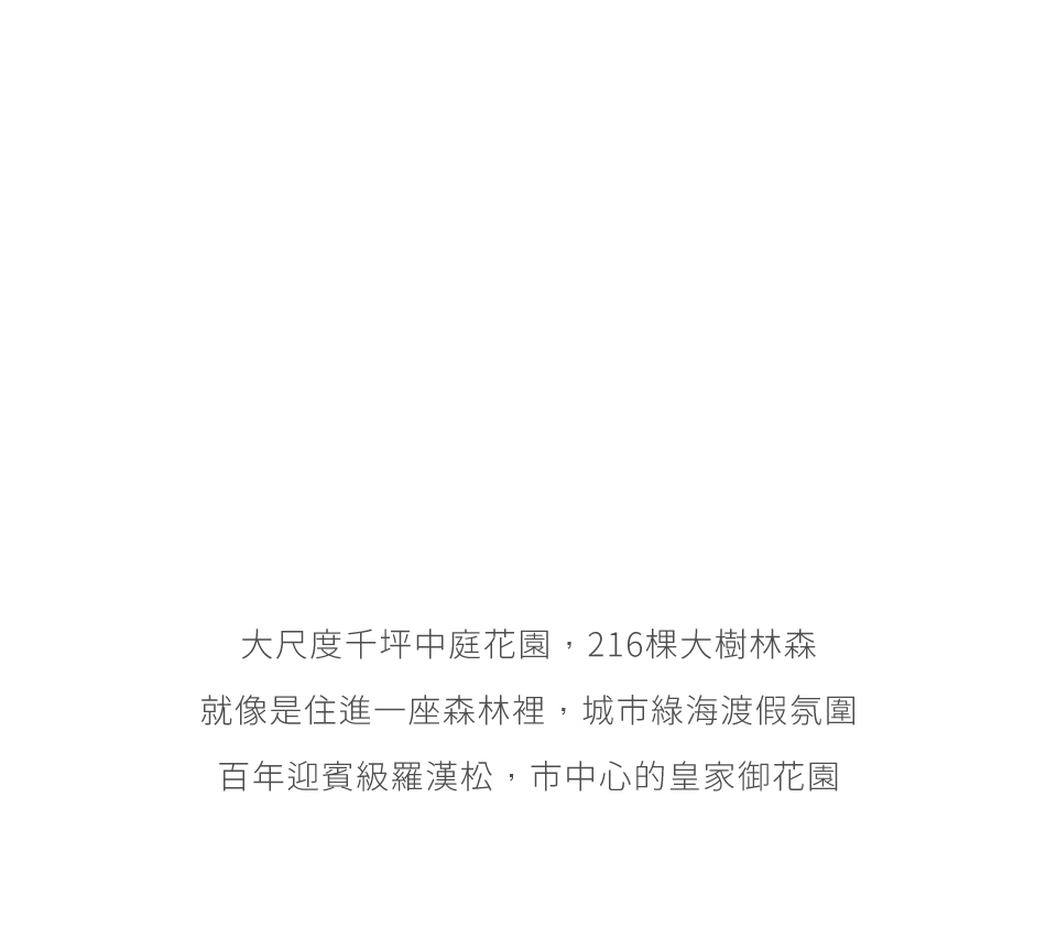 大尺度千坪中庭花園,216棵大樹林森就像是住進一座森林裡,城市綠海渡假氛圍百年迎賓級羅漢松,市中心的皇家御花園