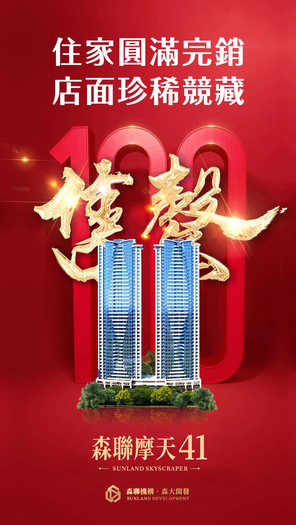森聯摩天41