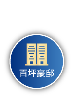 前往-森聯摩天41_百坪豪邸