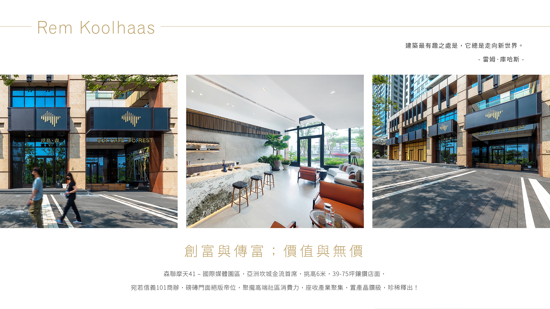 創富與傳富;價值與無價|森聯摩天41–國際媒體園區,亞洲坎城金流首席,挑高6米,39-75坪鑲鑽店面,宛若信義101商辦,磅礡門面絕版帝位,聚攏高端社區消費力,座收產業聚集,置產晶鑽級,珍稀釋出!